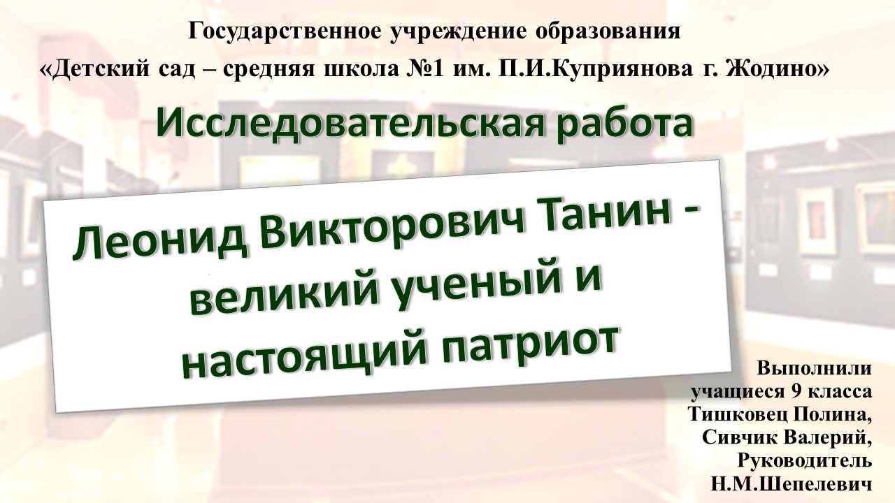 Исследовательская деятельность - Средняя школа № 1 им. П. И. Куприянова г.  Жодино