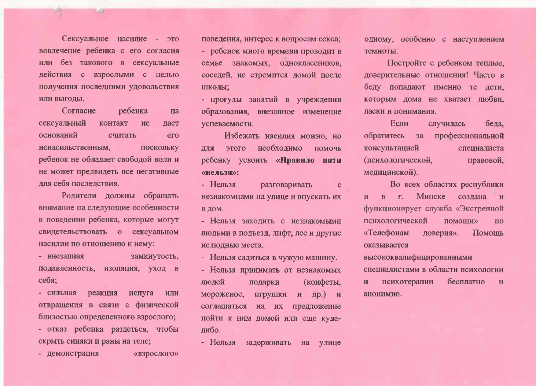 Половая неприкосновенность несовершеннолетних - Средняя школа № 1 им. П. И.  Куприянова г. Жодино